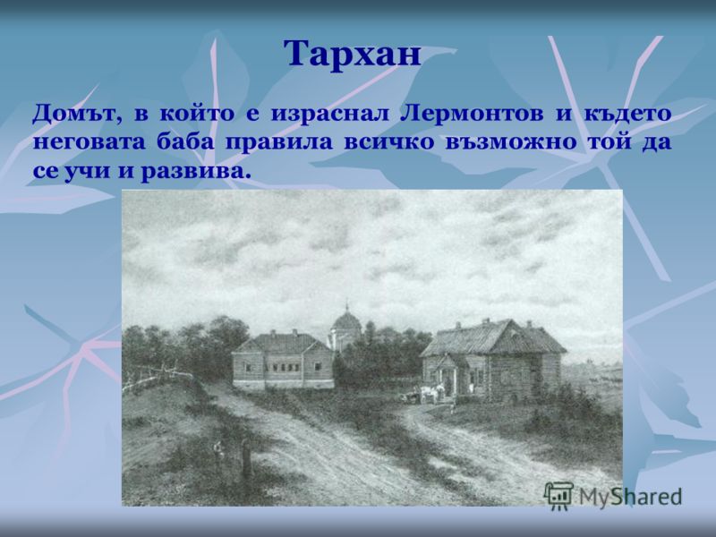 Тархан Домът, в който е израснал Лермонтов и където неговата баба правила всичко възможно той да се учи и развива.
