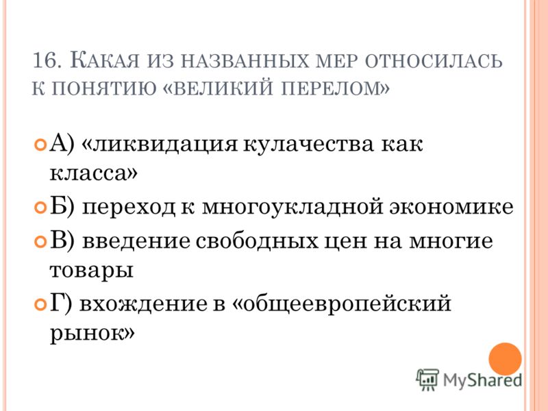 Великий перелом связано с переходом от Великий перелом связано с переходом от