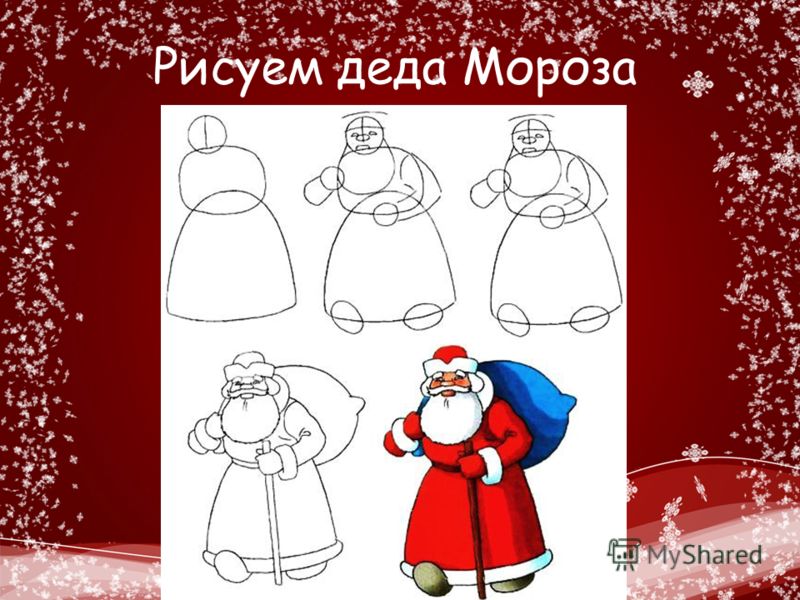 Рисовать рисуем деда мороза Рисовать рисуем деда мороза