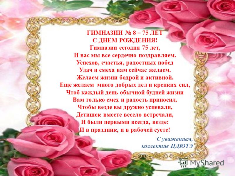Поздравления для юбилея 75 лет женщине Поздравления для юбилея 75 лет женщине
