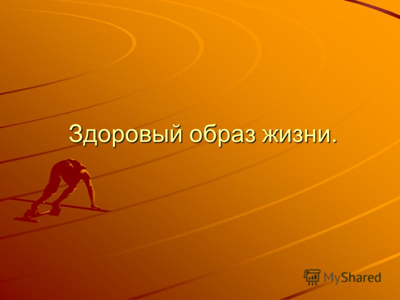здоровый образ жизни с чего начать женщине здоровый образ жизни с чего начать женщине