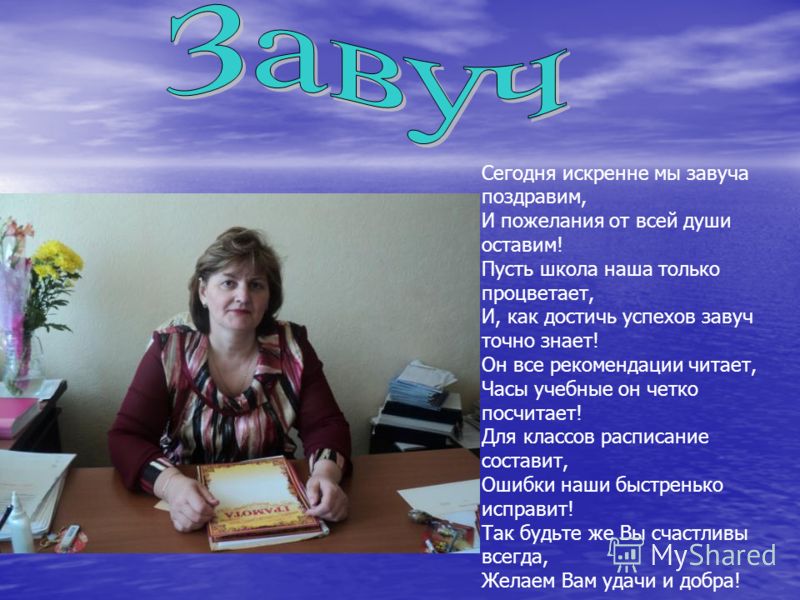 Поздравление завучу по науке Поздравление завучу по науке