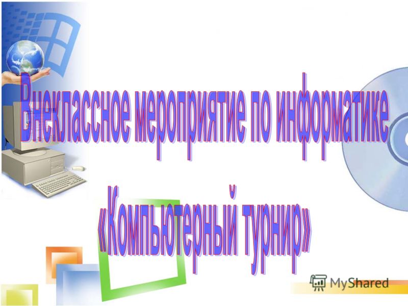 Шуточное Приветствие Команды На Турслете