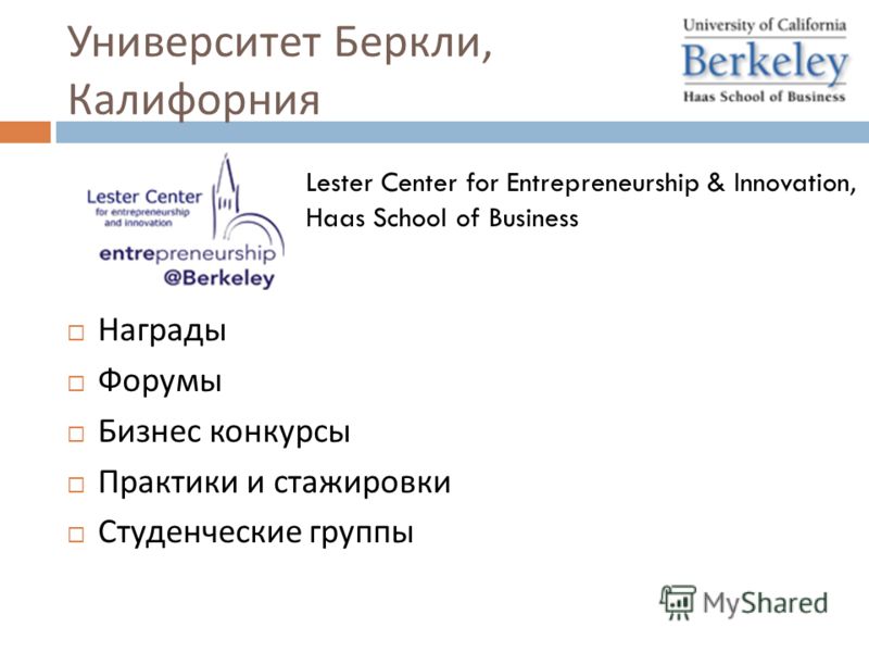 Университет Беркли, Калифорния Награды Форумы Бизнес конкурсы Практики и стажировки Студенческие группы Lester Center for Entrepreneurship & Innovation, Haas School of Business