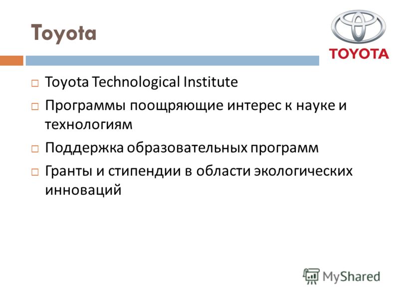 Toyota Toyota Technological Institute Программы поощряющие интерес к науке и технологиям Поддержка образовательных программ Гранты и стипендии в области экологических инноваций