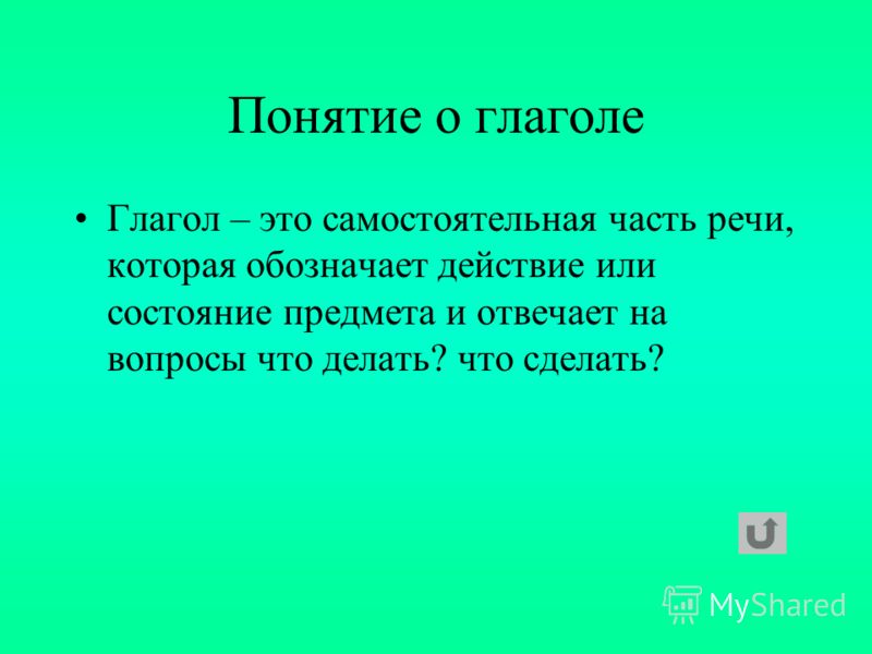 Презентация понятие о глаголе 2 класс