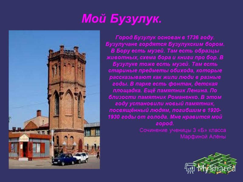 Презентация на тему бузулук