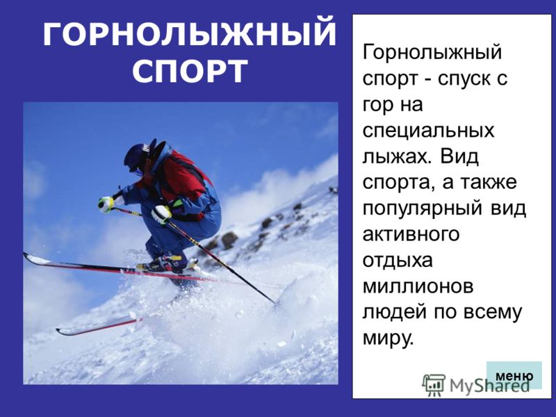 ЛЫЖНЫЕ ГОНКИ Гонки на лыжах на определённую дистанцию среди лиц определённой категории (возрастной, половой и т. д.). меню
