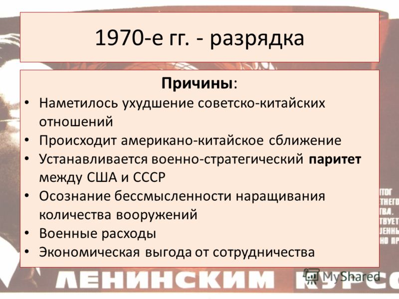 Завершение политик разрядки было связано с Завершение политик разрядки было связано с