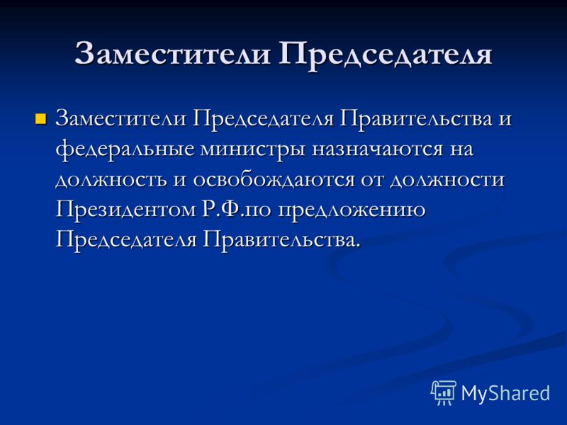 смог Федеральные мтнистерства назначаются на должность кем каменный блок