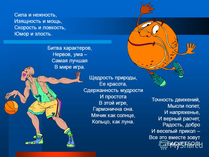 Стих про баскетбол короткие Стих про баскетбол короткие