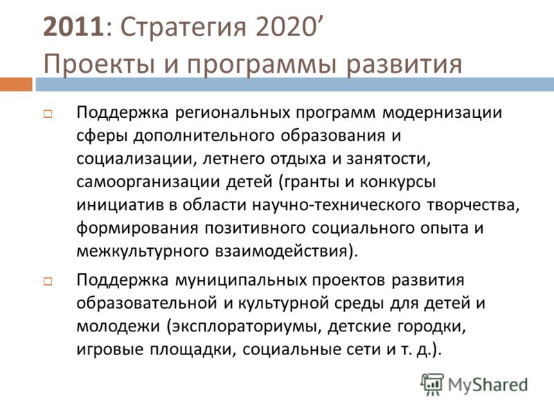 2011: Стратегия 2020 Проекты и программы развития Поддержка региональных программ модернизации сферы дополнительного образования и социализации, летнего отдыха и занятости, самоорганизации детей ( гранты и конкурсы инициатив в области научно - технич