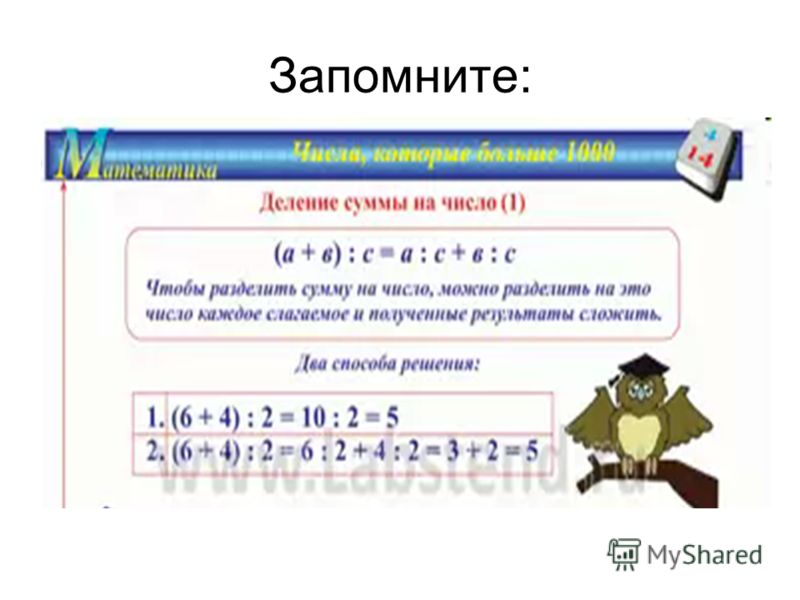 Деление суммы на число 3 класс примеры