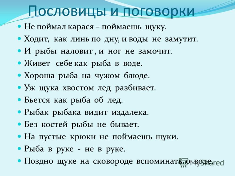 Смысл пословицы как рыба в воде Смысл пословицы как рыба в воде