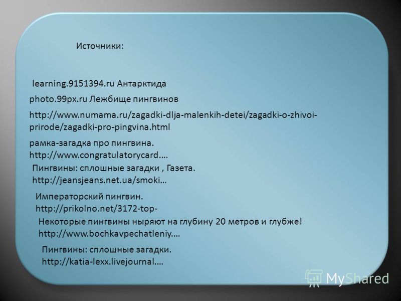 learning.9151394.ru Антарктида photo.99px.ru Лежбище пингвинов http://www.numama.ru/zagadki-dlja-malenkih-detei/zagadki-o-zhivoi- prirode/zagadki-pro-pingvina.html рамка-загадка про пингвина. http://www.congratulatorycard.… Пингвины: сплошные загадки