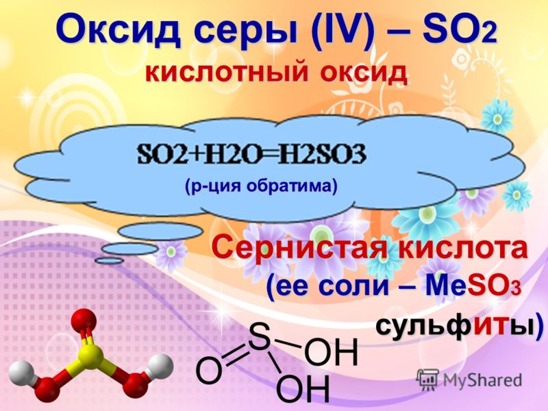 Примеры оксида серы 6