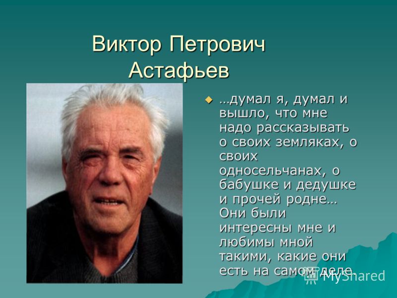 фото в.п астафьев фото в.п астафьев