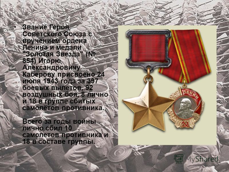 Звание Героя Советского Союза с вручением ордена Ленина и медали 