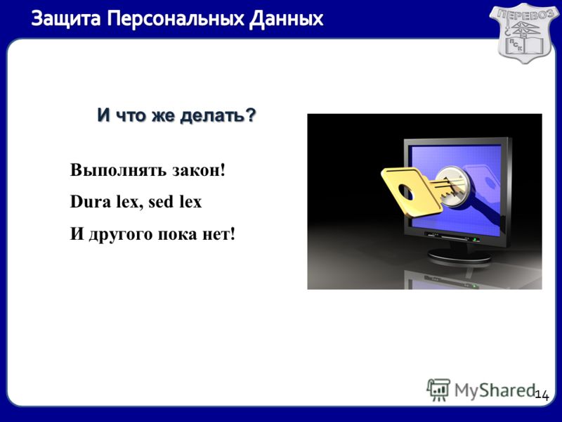 Защита персональных данных и все что с ней связано Защита персональных данных и все что с