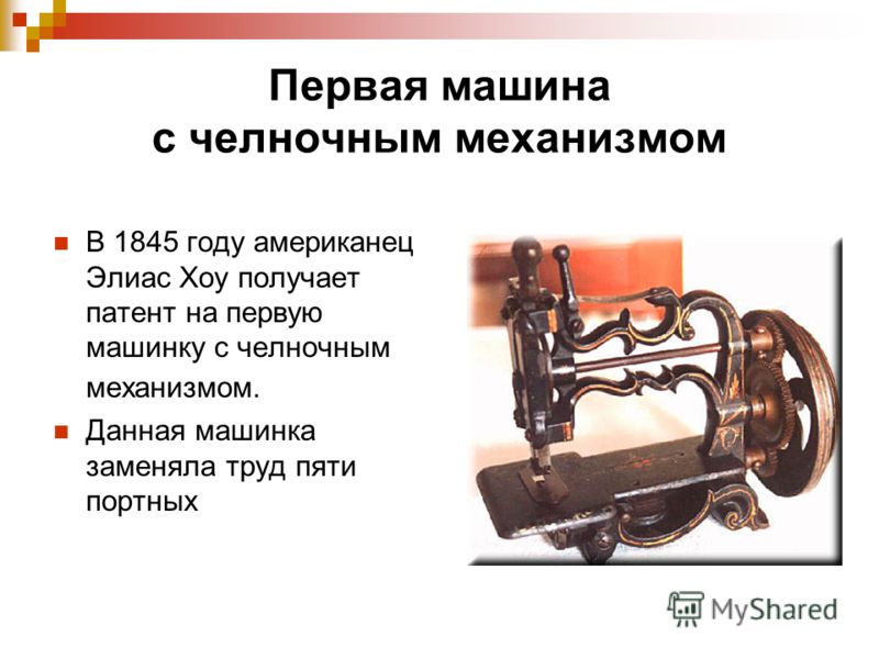 Доклад о истории швейной машинки 1390