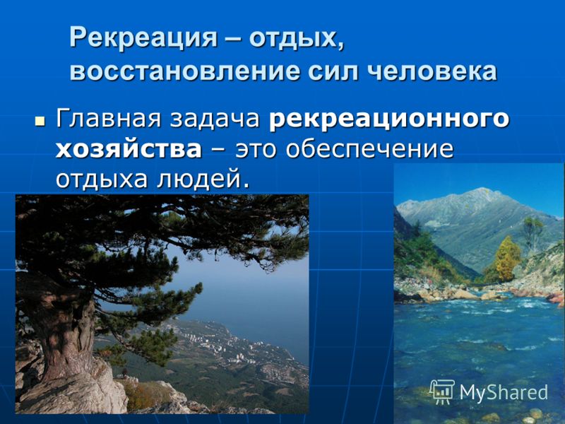 Презентацию по географии на тему рекреационное хозяйство россии