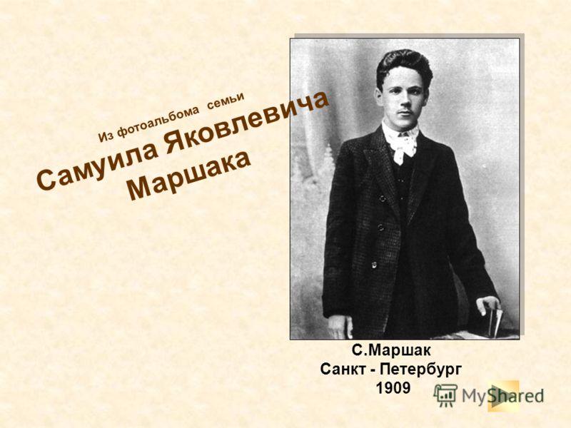 С.Маршак Санкт - Петербург 1909 Из фотоальбома семьи Самуила Яковлевича Маршака