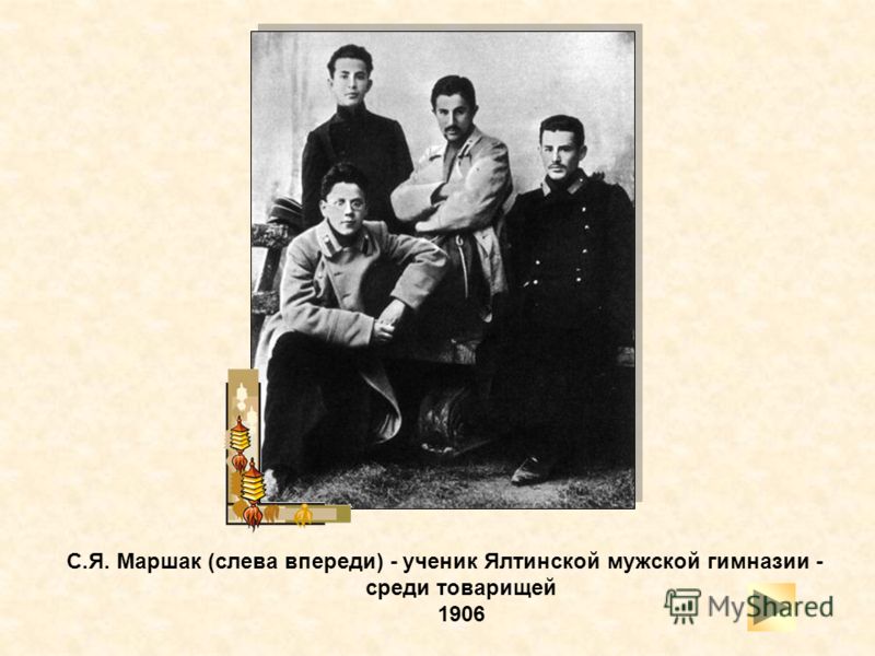 С.Я. Маршак (слева впереди) - ученик Ялтинской мужской гимназии - среди товарищей 1906