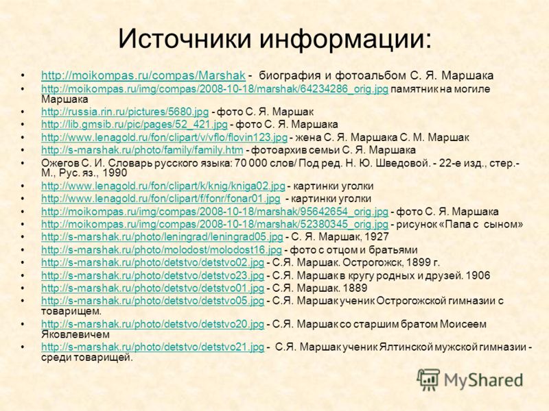 Источники информации: http://moikompas.ru/compas/Marshak - биография и фотоальбом С. Я. Маршакаhttp://moikompas.ru/compas/Marshak http://moikompas.ru/img/compas/2008-10-18/marshak/64234286_orig.jpg памятник на могиле Маршакаhttp://moikompas.ru/img/co