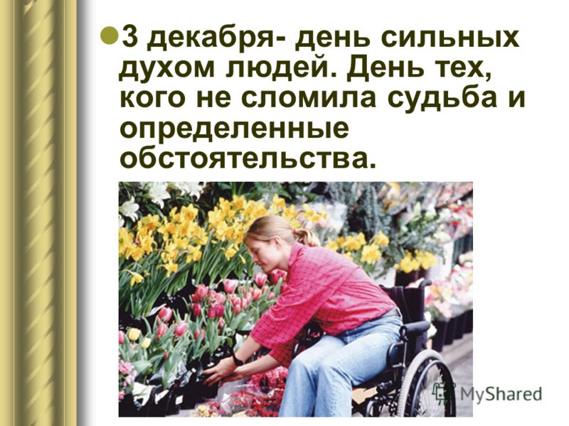 Поздравление с международным днём инвалидов Поздравление с международным днём инвалидов