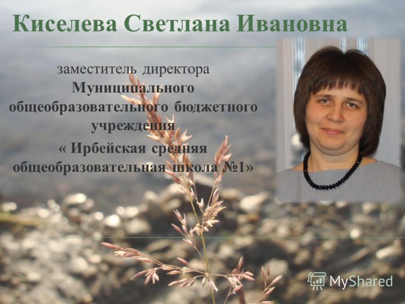 Киселева светлана сергеевна белокуриха фото Презентация на тему: "Заместитель директора Муниципального общеобразовательного 
