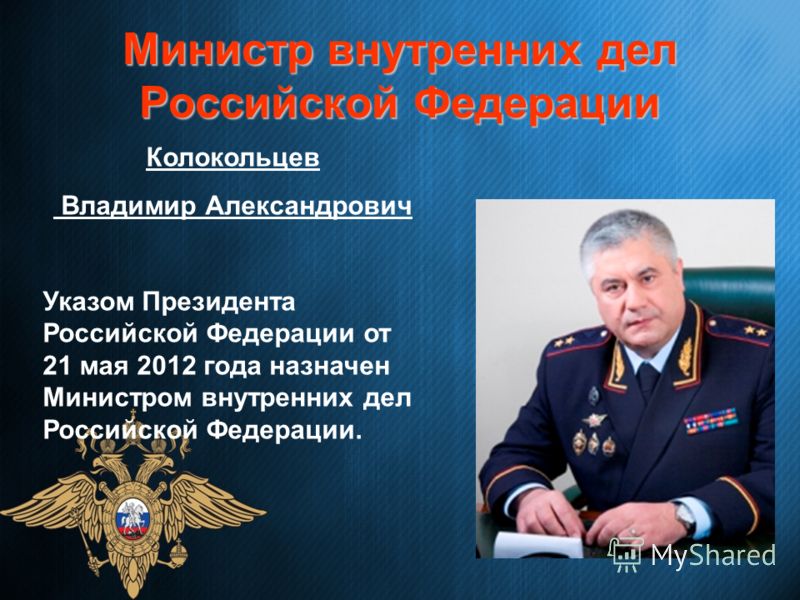 Что должен делать министр внутренних дел