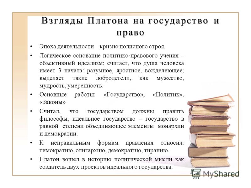 Учение о государстве и законах Платона Учение о государстве и законах Платона