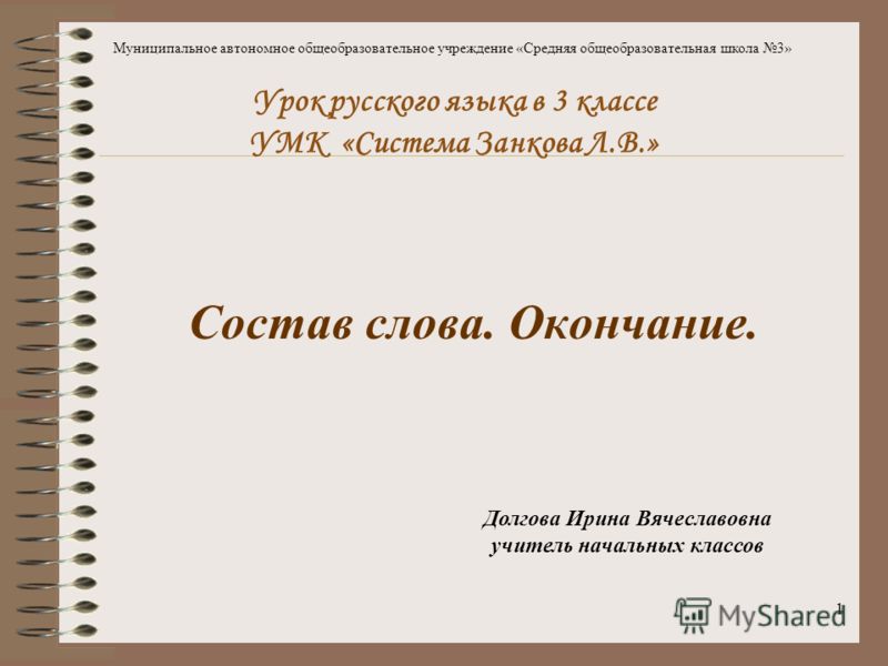 Конспект урока окончание слова 2 класс желтовская