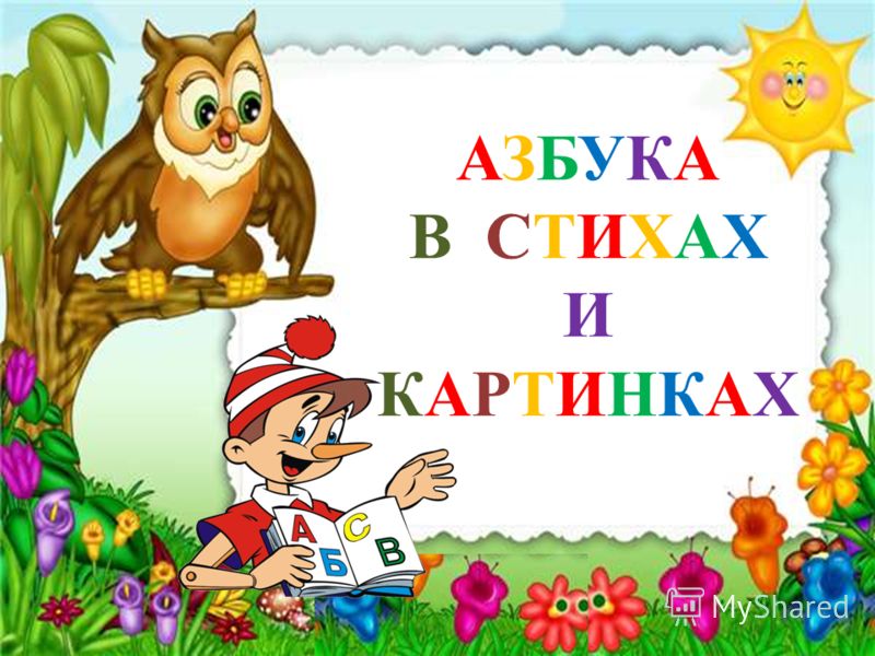 азбука в стихах и картинках