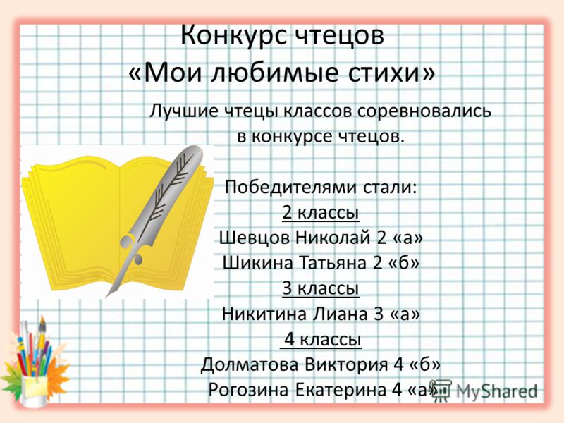 Стих для конкурса чтецов для 4 классов Стих для конкурса чтецов для 4 классов