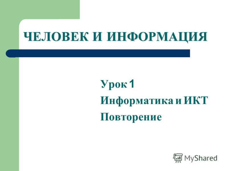 Конспект урока на тему человек и информация матвеева