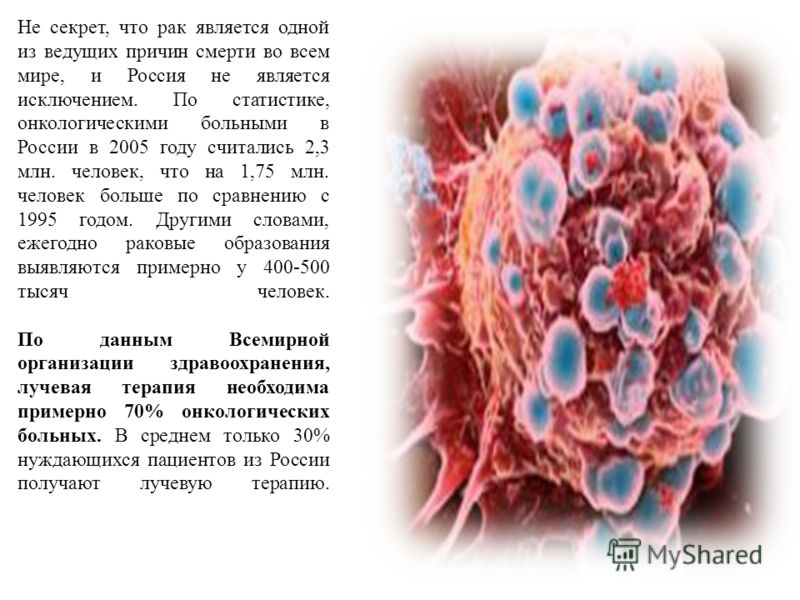 Не секрет, что рак является одной из ведущих причин смерти во всем мире, и Россия не является исключением. По статистике, онкологическими больными в России в 2005 году считались 2,3 млн. человек, что на 1,75 млн. человек больше по сравнению с 1995 го