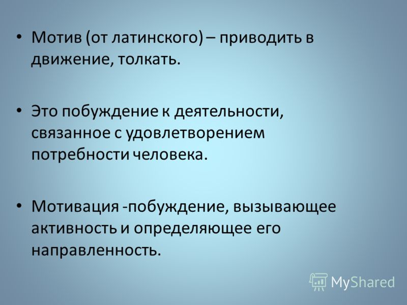 Побуждение к деятельности связанное с удовлетворением определенных потребностей Побуждение к деятельности связанное с удовлетворением определенных