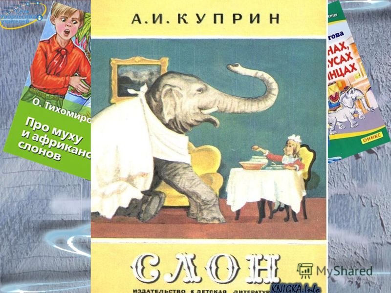 Куприн слон скачать книгу бесплатно
