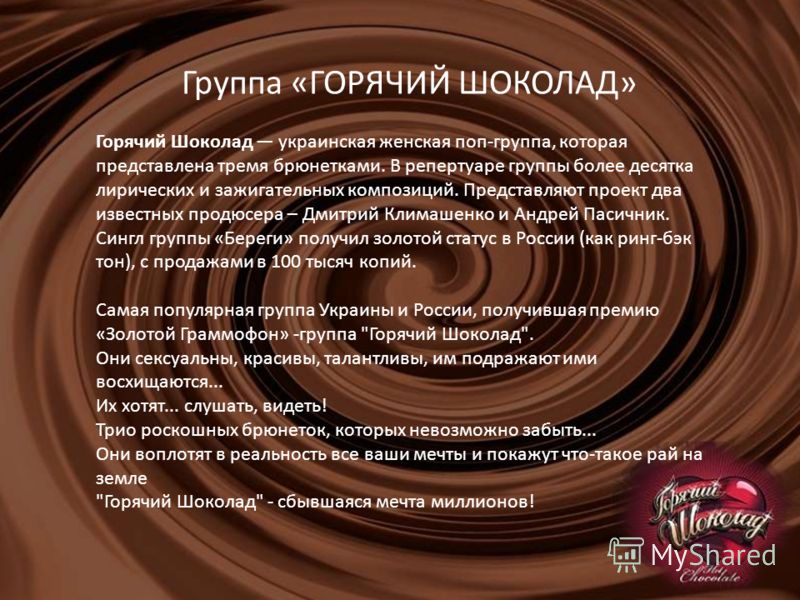 Скачать песни гр горячий шоколад