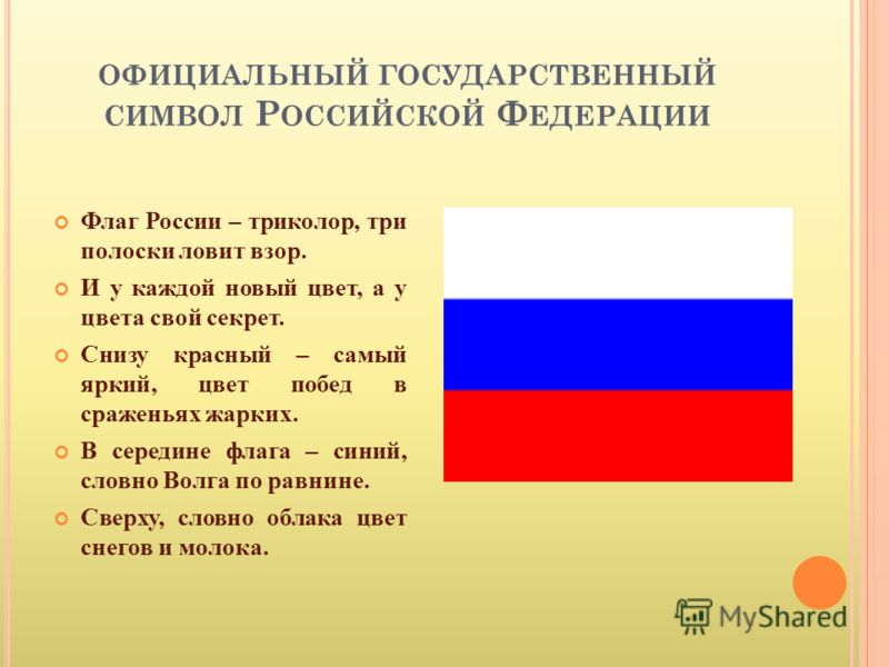 Стих флаг россии триколор три полоски ловит взор Стих флаг россии триколор три полоски ловит взор