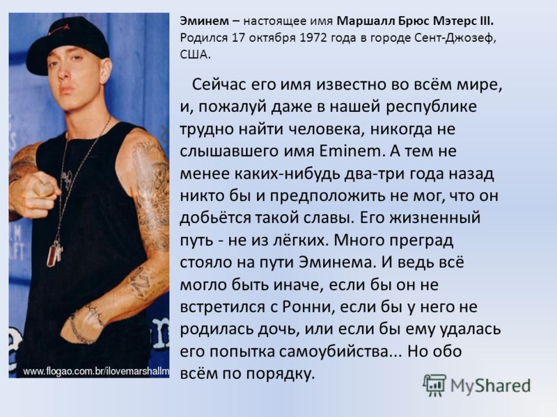 a biography of marshall mathers also known as eminem Eminem, born as marshall mathers, has proven that with a lot of desire, drive and dedication, anybody can accomplish even their greatest of goals. a biography of marshall mathers also known as eminem Eminem, born as marshall mathers, has proven that with a lot of desire, drive and dedication, anybody can accomplish even their greatest of goals.
