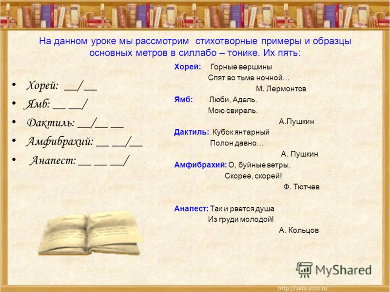 Урок 8 "Размеры лирических произведений. Определения, схемы и примеры"