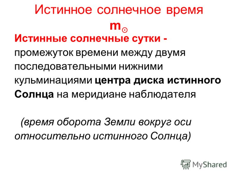 Истинное И Среднее Солнечное Время Реферат Истинное И Среднее Солнечное Время Реферат