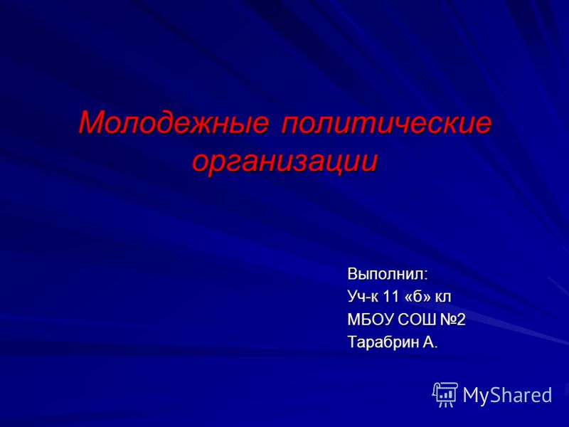 Молодежные политические организации активные строители новой россии или формальн