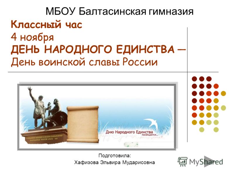 Классный час день народного единства 5 класс сценарий Классный час день народного единства 5 класс сценарий