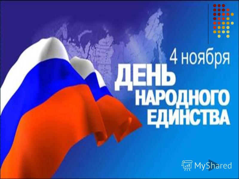 Классный час день народного единства 5 класс сценарий Классный час день народного единства 5 класс сценарий