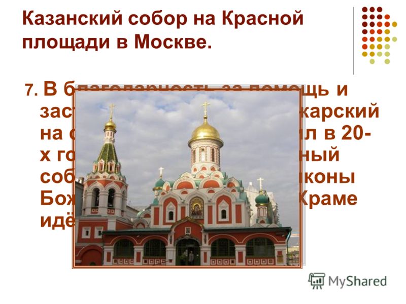 Событие связанное с казанской Событие связанное с казанской