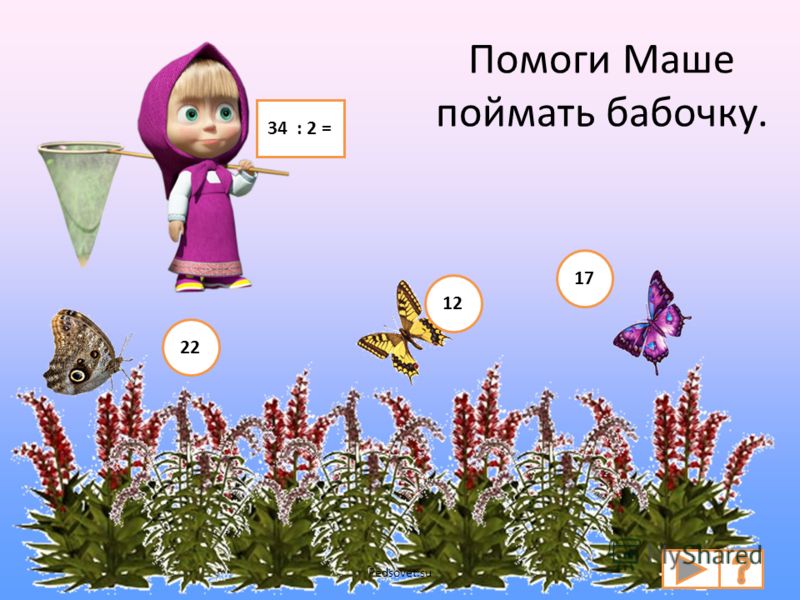 Помоги Маше поймать бабочку. 34 : 2 = 22 12 17 Pedsovet.su