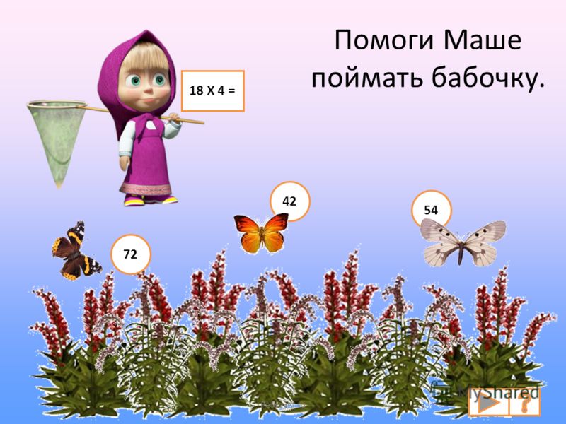 Помоги Маше поймать бабочку. 18 Х 4 = 72 42 54 Pedsovet.su